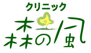 クリニック森の風
