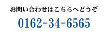 お問い合わせはこちらからどうぞ　TEL:0162-34-6565